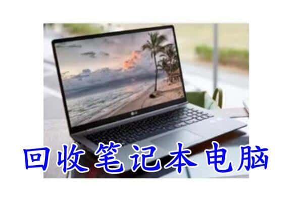 长子县回收电脑